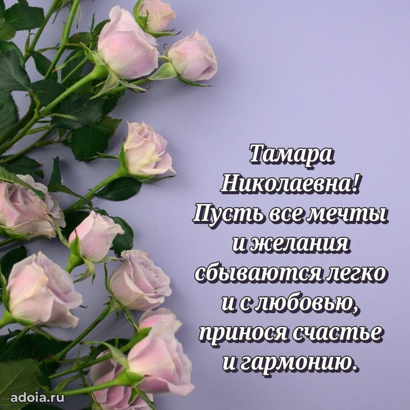 Романтическое поздравление в открытке Тамаре Николаевне