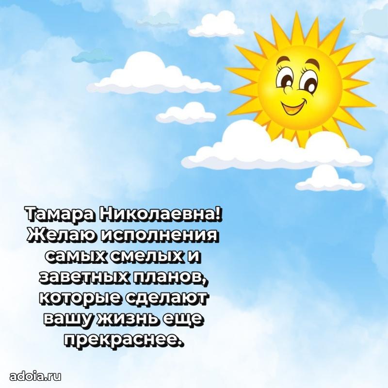 Солнечная открытка с поздравлениями Тамаре Николаевне