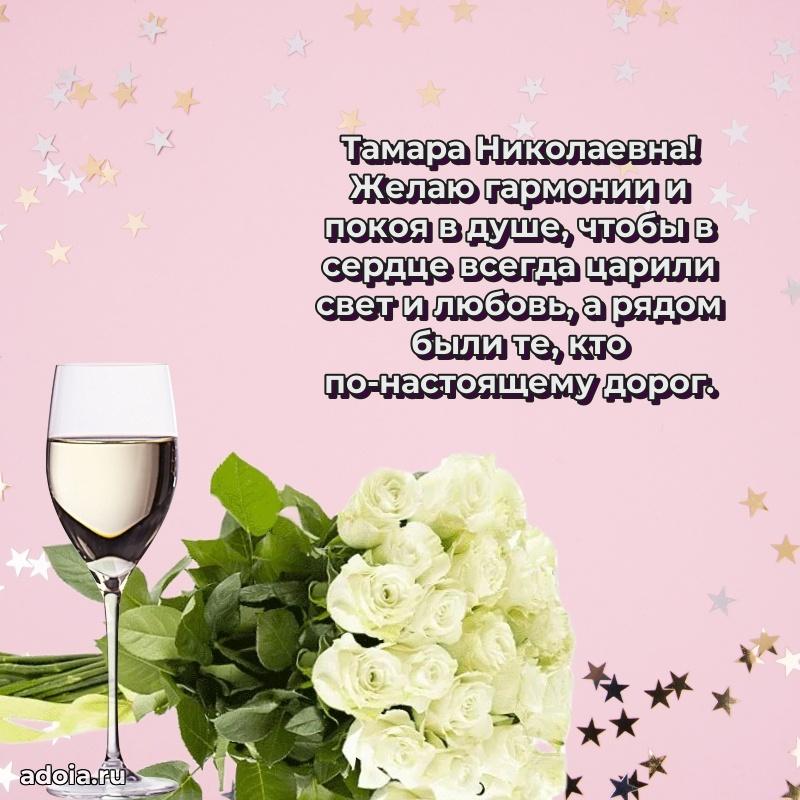Лучшая открытка с пожеланиями Тамаре Николаевне