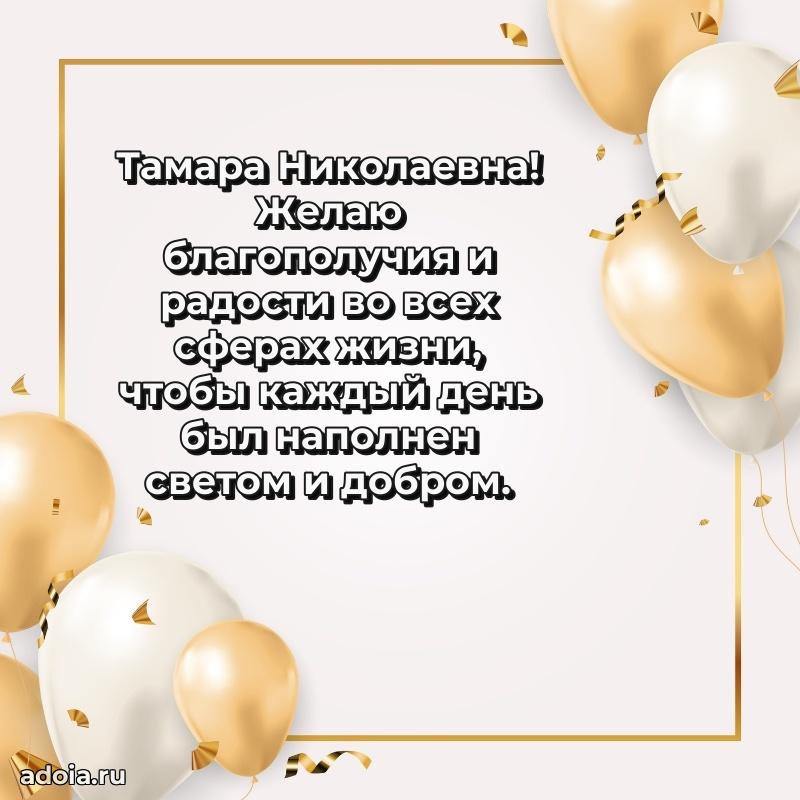 Подарок в виде открытки Тамаре Николаевне