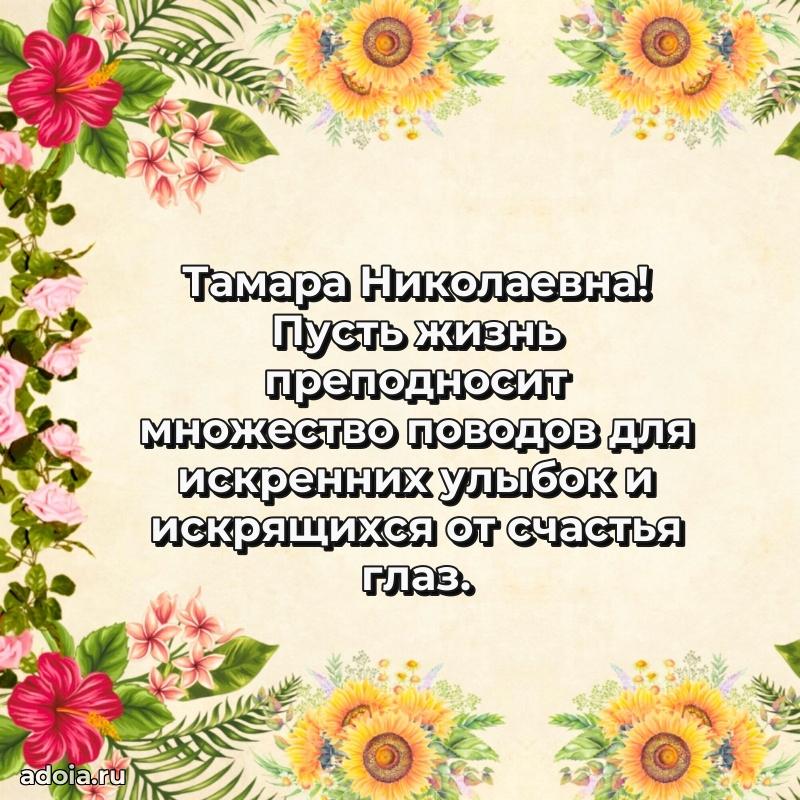 Светлая открытка с поздравлением Тамаре Николаевне