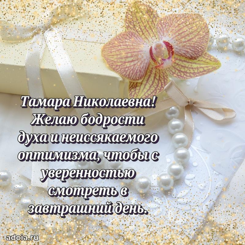 Скачать открытку с днем рождения Тамаре Николаевне