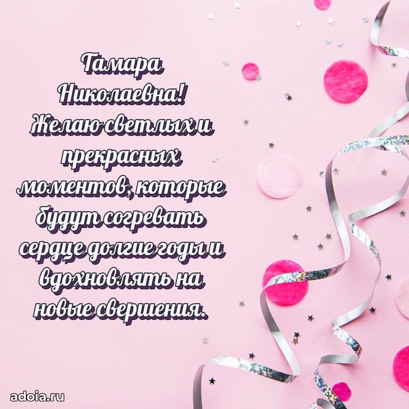 Красивое поздравление в картинках Тамаре Николаевне