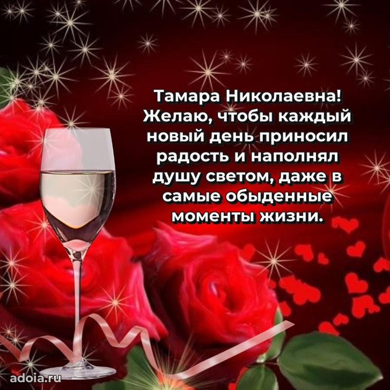 С днем рождения! Открытка Тамаре Николаевне