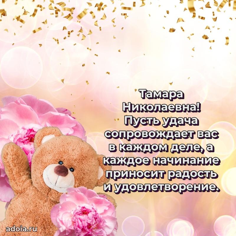 75 лет поздравление Тамаре Николаевне картинка