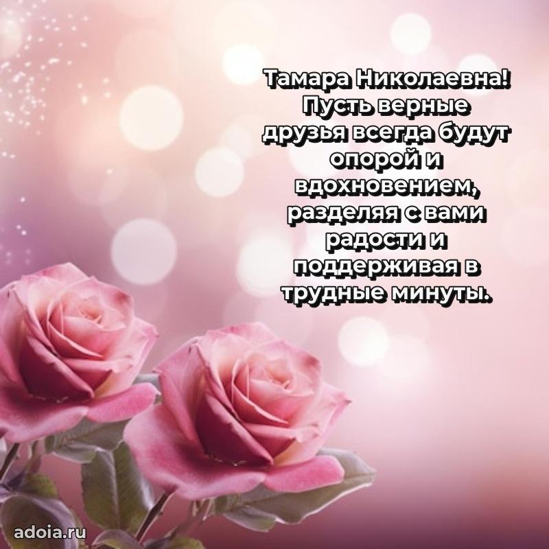 60 лет с юбилеем открытка Тамаре Николаевне