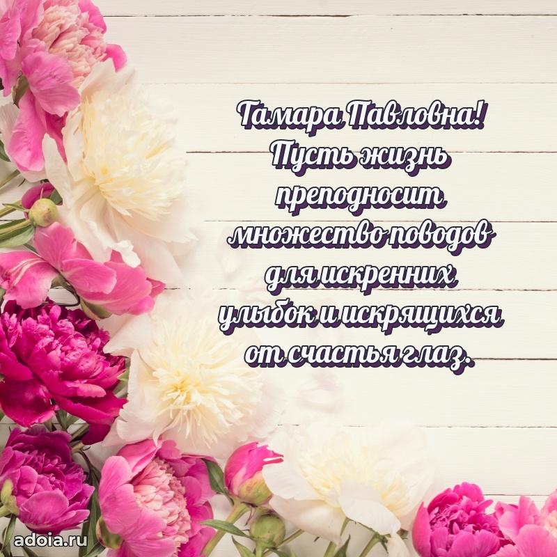 Прикольная открытка учителю Тамаре Павловне с днем рождения