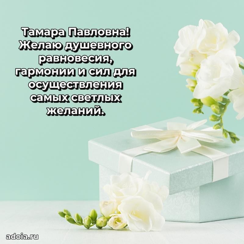 Светлая и добрая открытка Тамаре Павловне