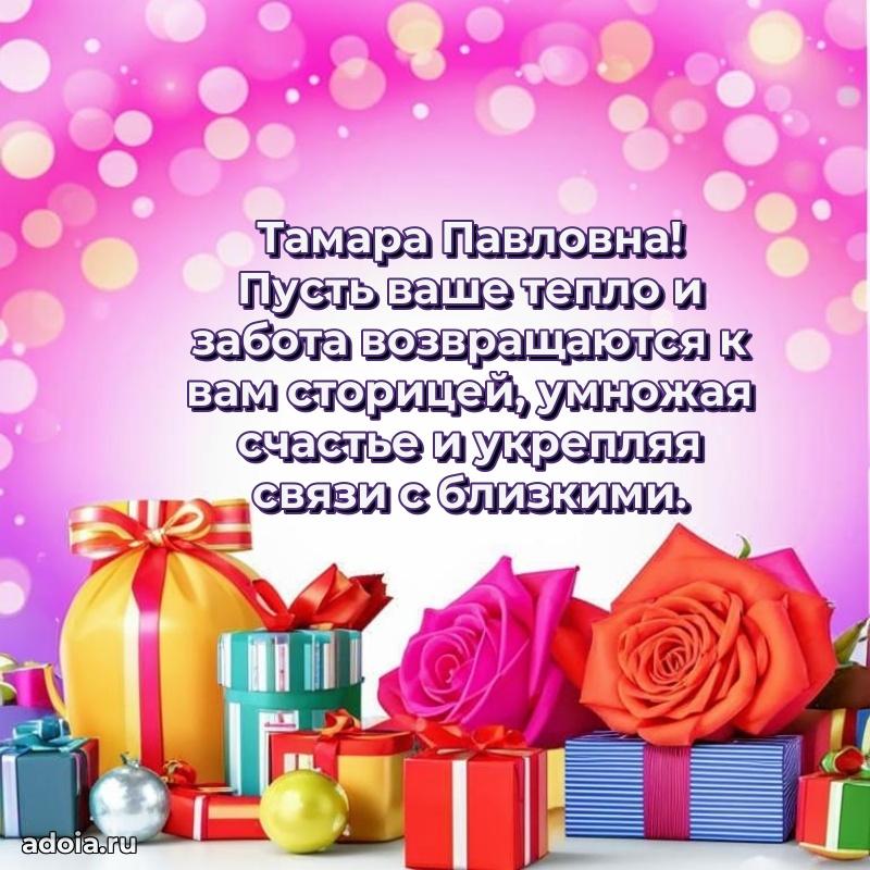 Открытка с мягкими цветами Тамаре Павловне