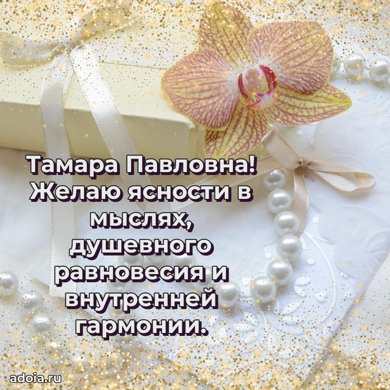 Волшебная поздравительная открытка Тамаре Павловне