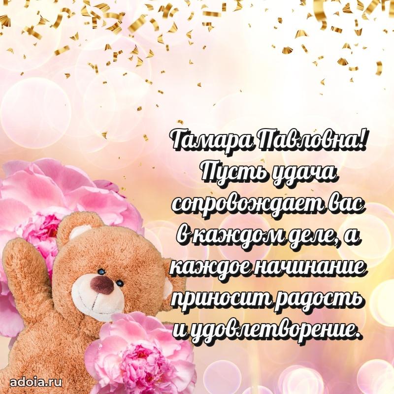 Улыбка и радость в поздравлении Тамаре Павловне