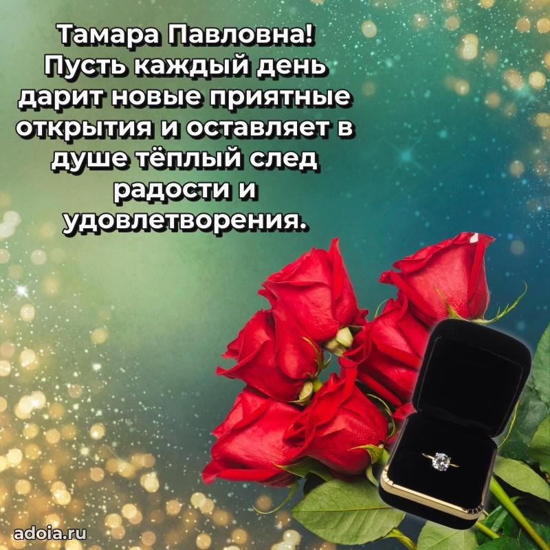 65 лет картинка с юбилеем Тамаре Павловне