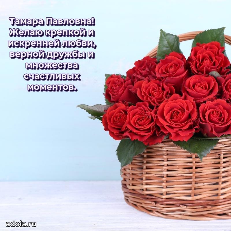 Праздничное письмо с поздравлениями Тамаре Павловне