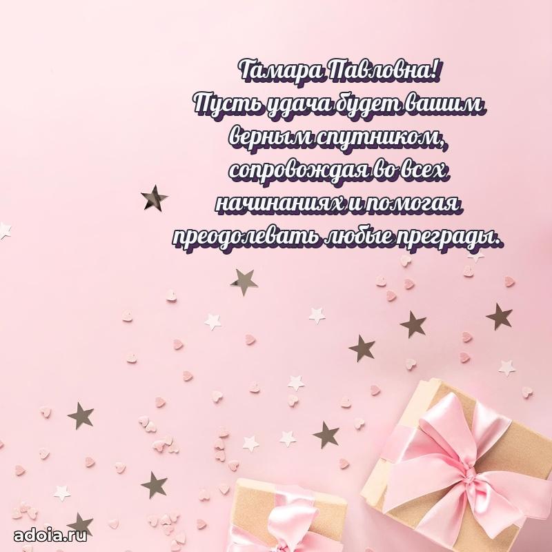 Солнечная открытка с поздравлениями Тамаре Павловне