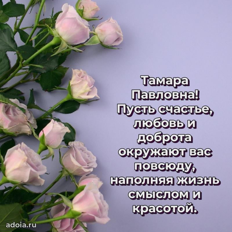 Доброе поздравление в открытке Тамаре Павловне