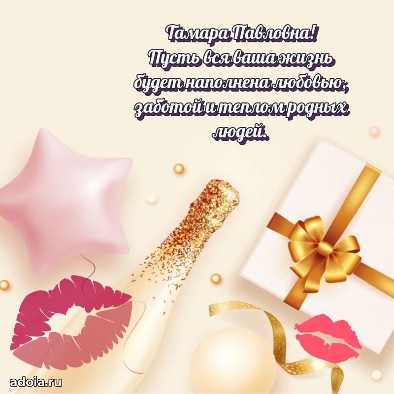 С юбилеем 40 лет открытка Тамаре Павловне