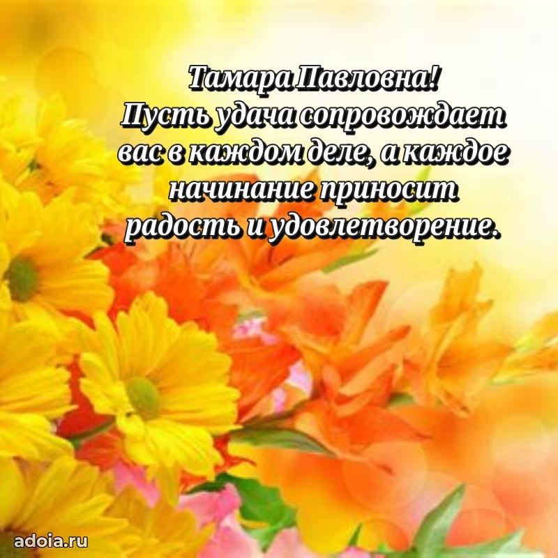 Шикарная открытка с праздником Тамаре Павловне