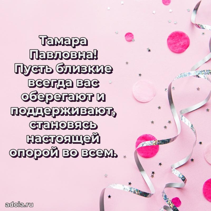 Милое поздравление Тамаре Павловне с днем рождения