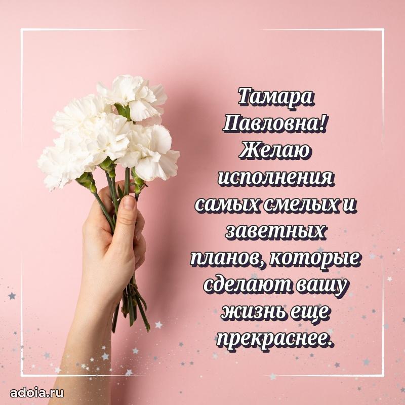 С юбилеем 35 лет картинка Тамаре Павловне