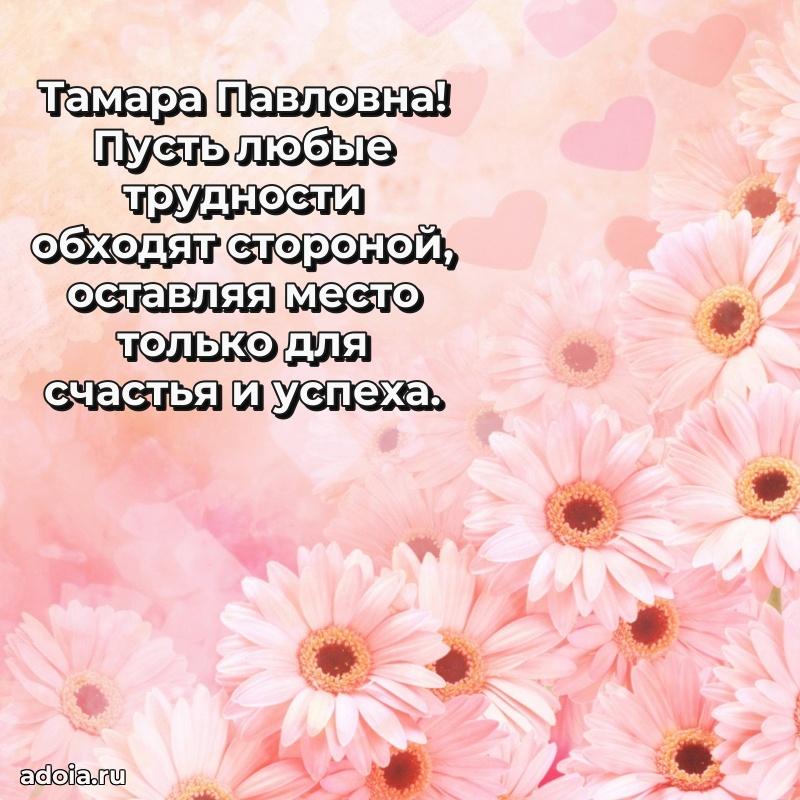 Лучшие пожелания Тамаре Павловне