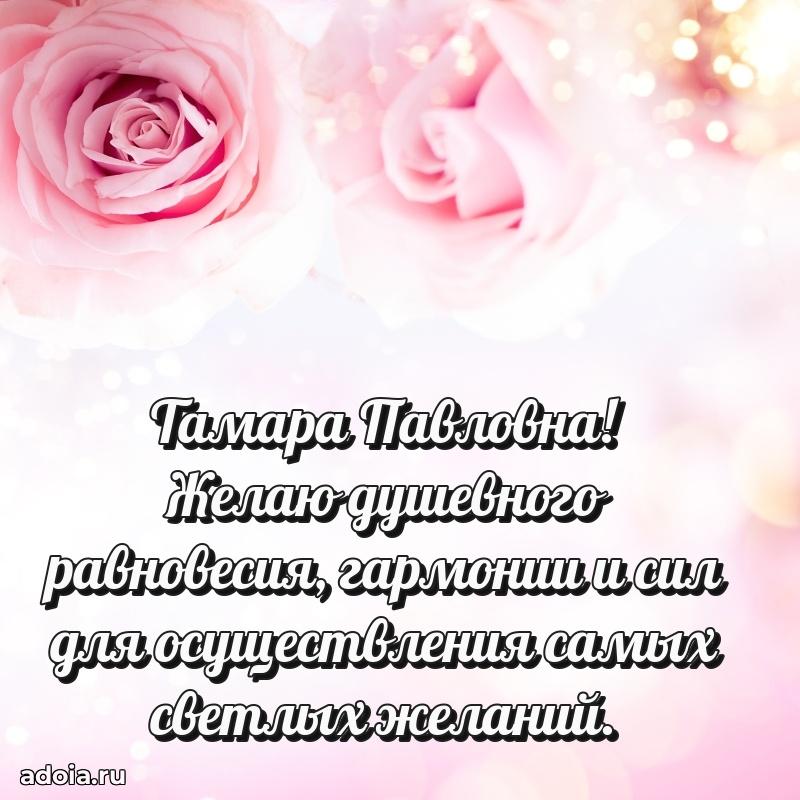 Искренняя открытка Тамаре Павловне на день рождения