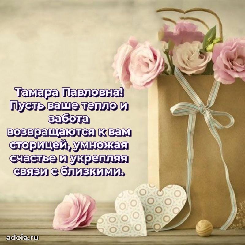 Нежное поздравление Тамаре Павловне