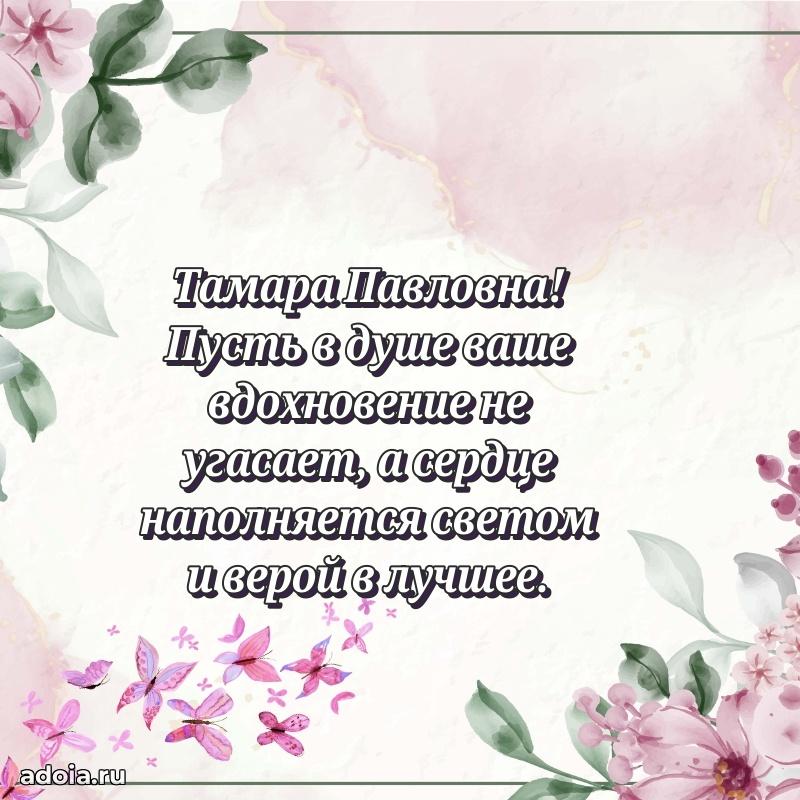 С днем рождения! Открытка Тамаре Павловне