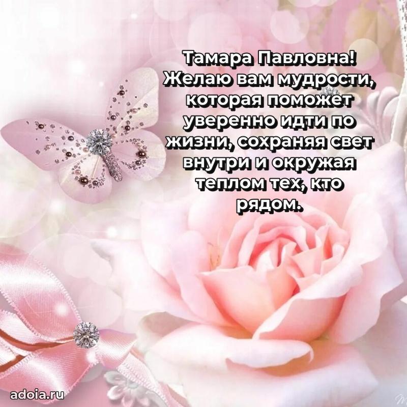 60 лет с юбилеем открытка Тамаре Павловне
