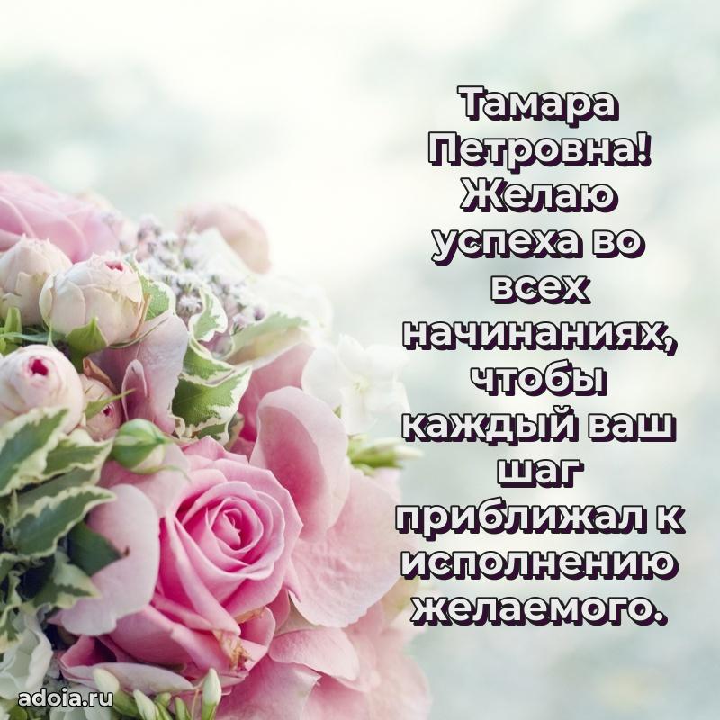 Открытка с мягкими цветами Тамаре Петровне