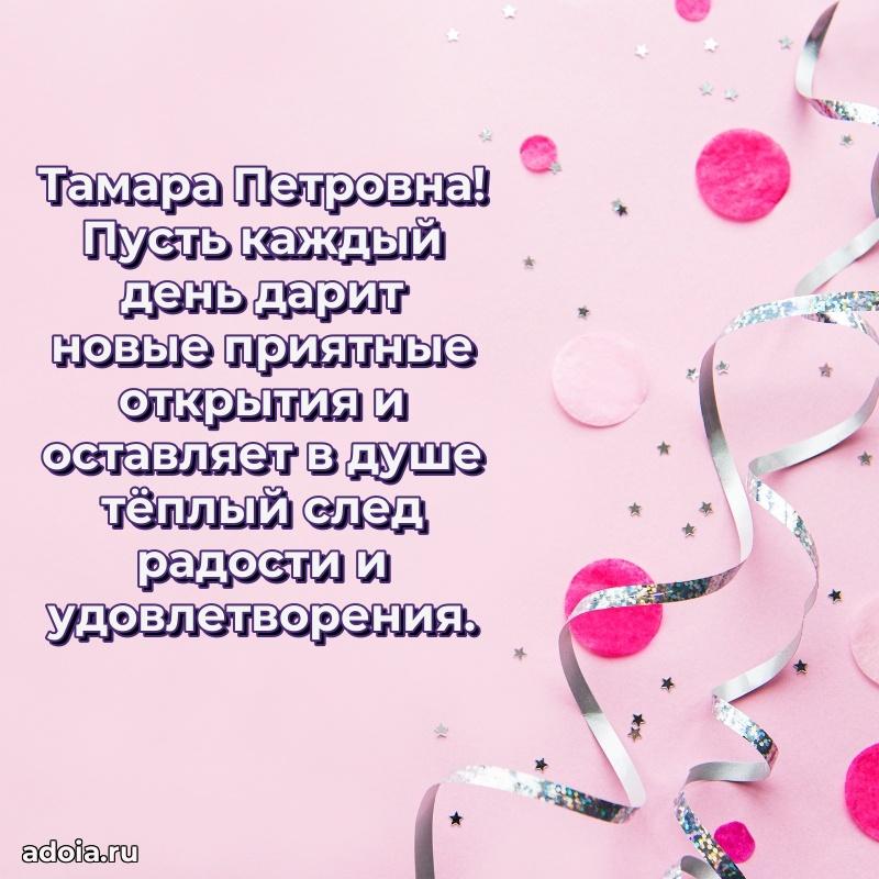 Праздничное сияние в поздравлении Тамаре Петровне