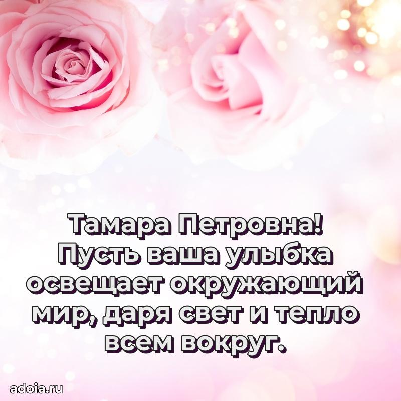 Улыбка и радость в поздравлении Тамаре Петровне