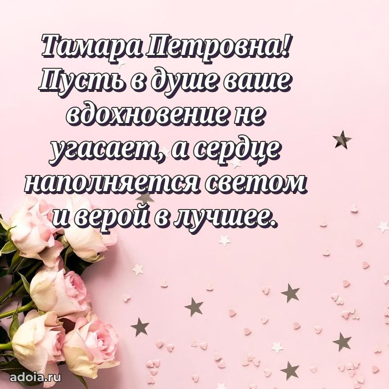 Весеннее поздравление в картинке Тамаре Петровне
