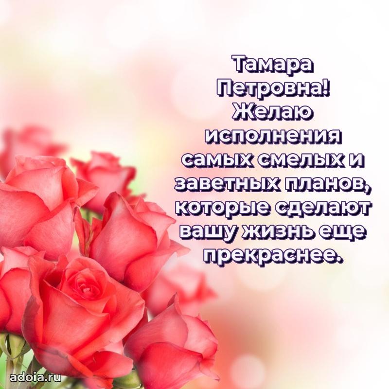 Открытка с цветами и поздравлениями Тамаре Петровне