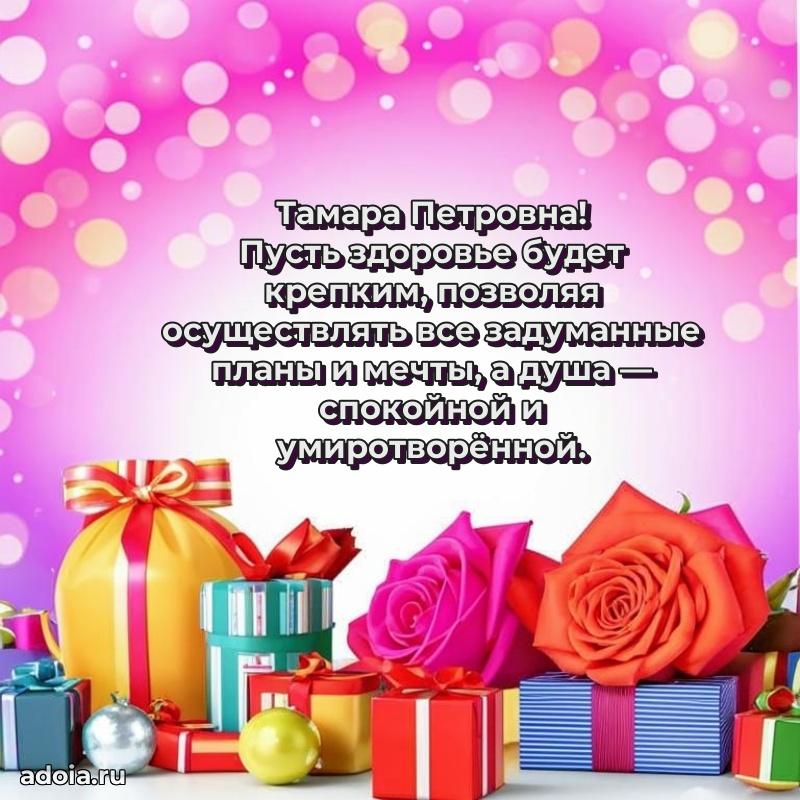 Праздничное письмо с поздравлениями Тамаре Петровне