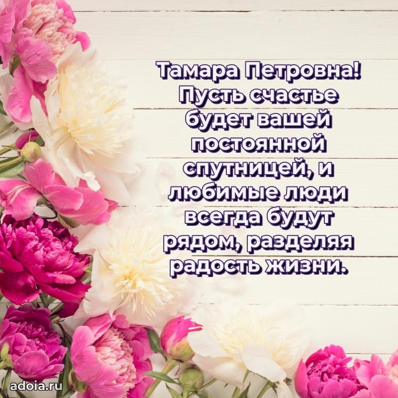 Романтическое поздравление в открытке Тамаре Петровне