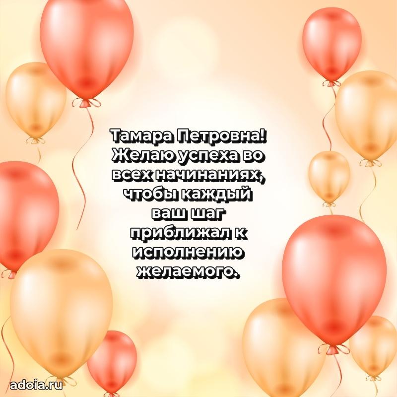 Солнечная открытка с поздравлениями Тамаре Петровне