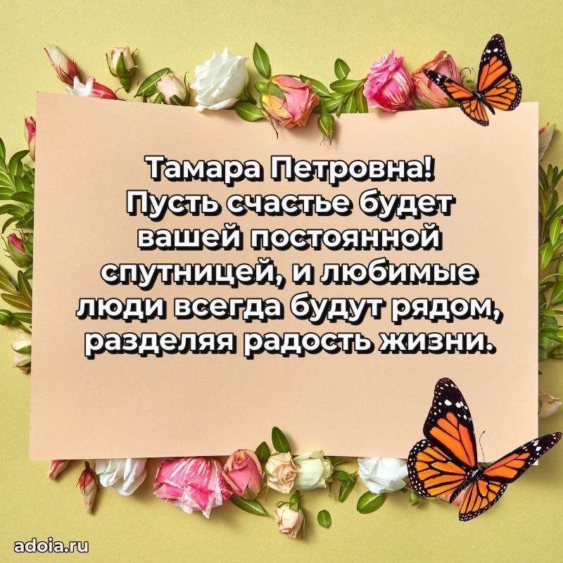 Золотая поздравительная открытка Тамаре Петровне
