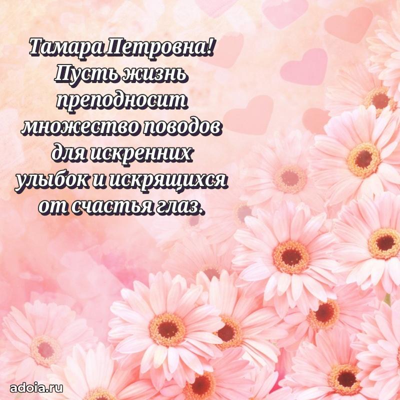 Лучшая открытка с пожеланиями Тамаре Петровне