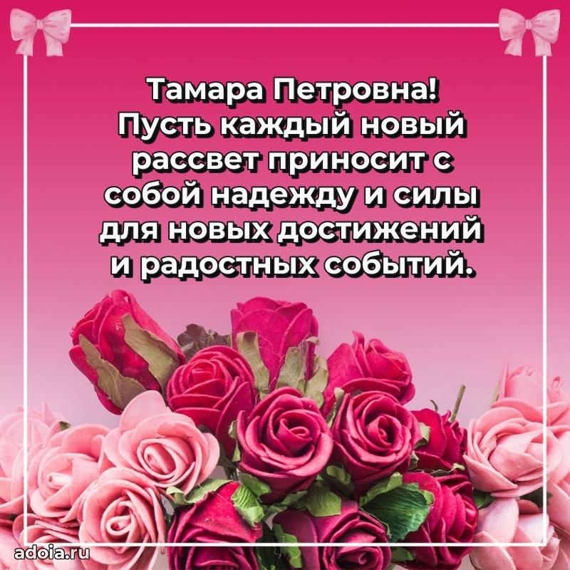 Шикарная открытка с праздником Тамаре Петровне