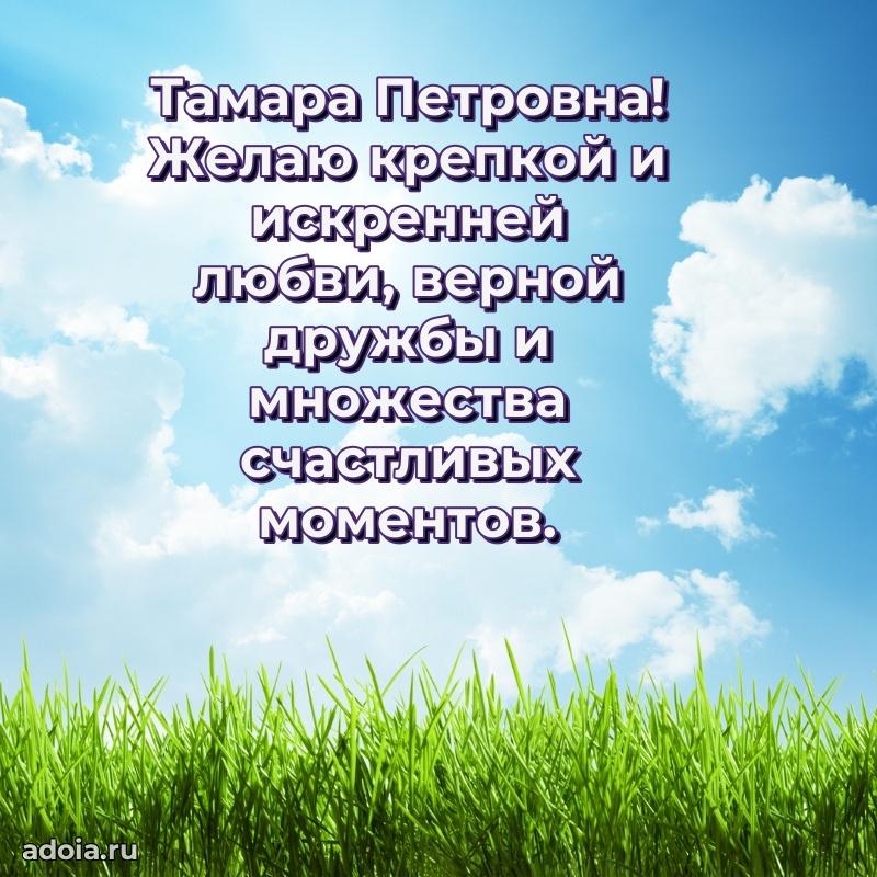 Светлая открытка с поздравлением Тамаре Петровне