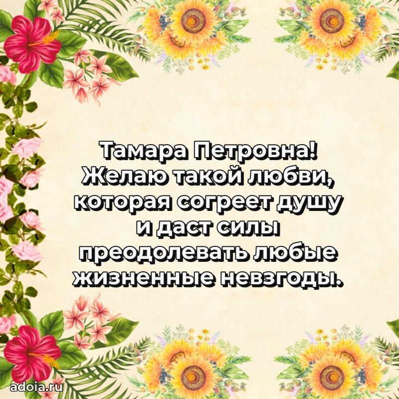 Красивое поздравление в картинках Тамаре Петровне