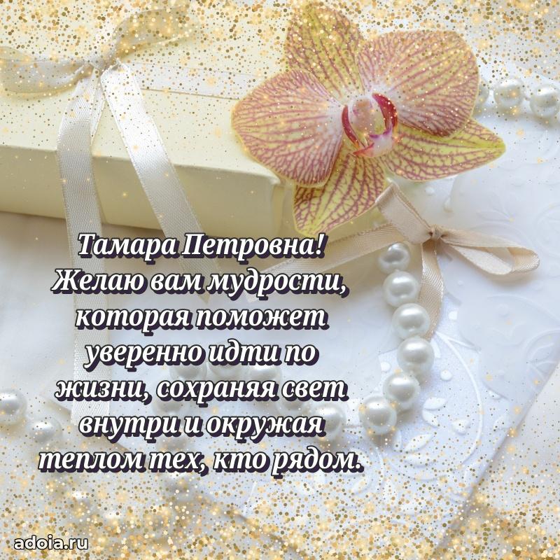 Искренняя открытка Тамаре Петровне на день рождения