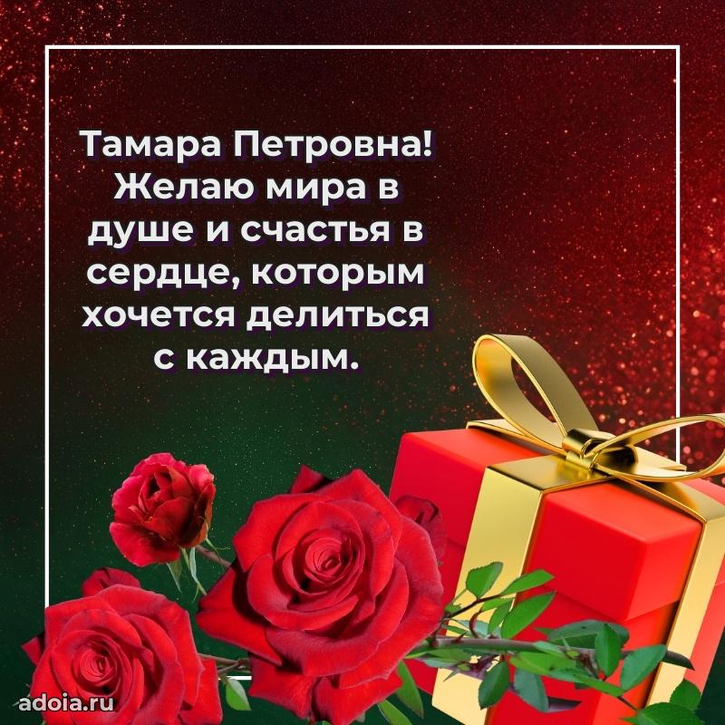 Нежное поздравление Тамаре Петровне
