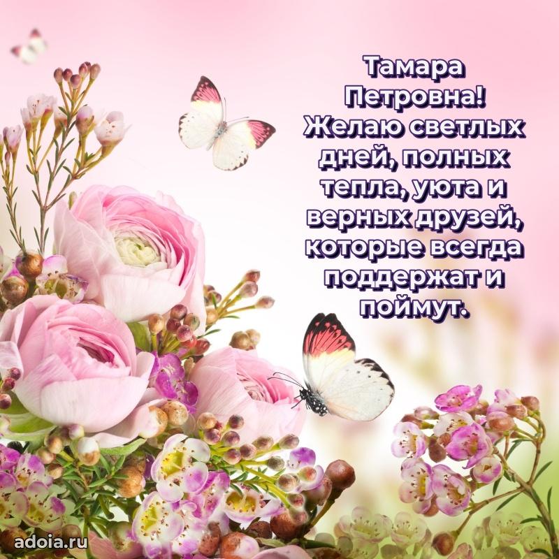 С днем рождения! Открытка Тамаре Петровне