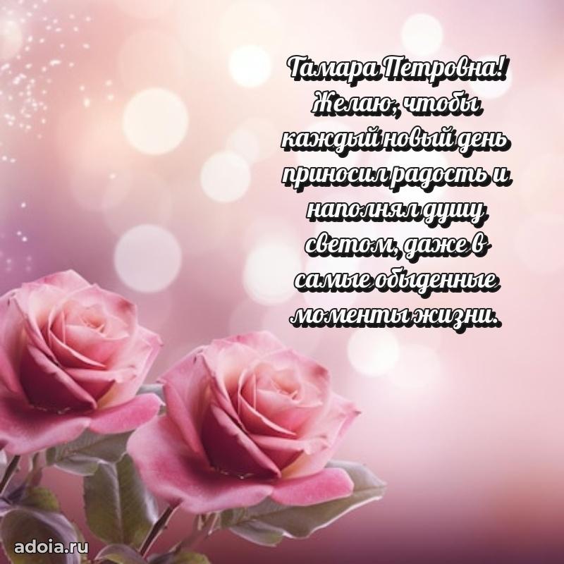75 лет поздравление Тамаре Петровне картинка