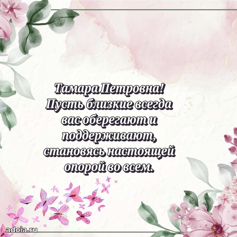 60 лет с юбилеем открытка Тамаре Петровне