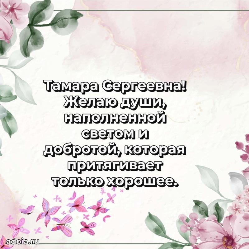 Прикольная открытка учителю Тамаре Сергеевне с днем рождения