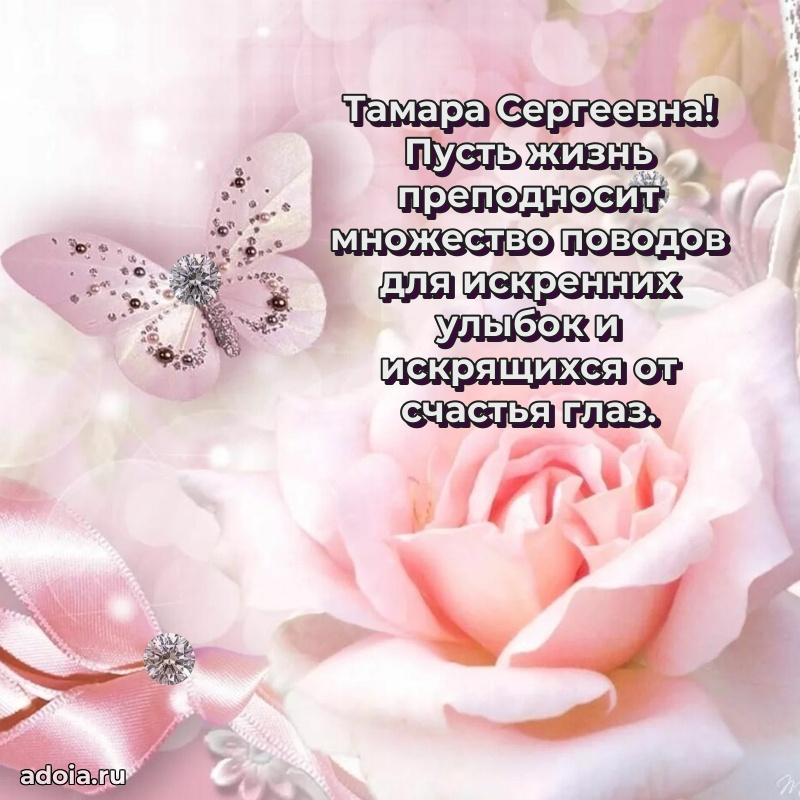 Пожелания счастья и радости Тамаре Сергеевне