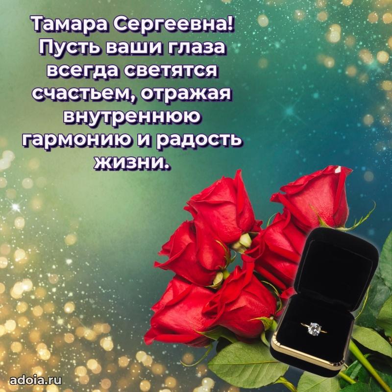 Светлая и добрая открытка Тамаре Сергеевне