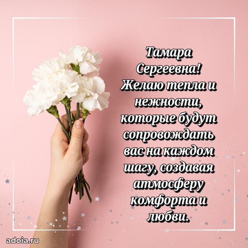 Праздничное сияние в поздравлении Тамаре Сергеевне